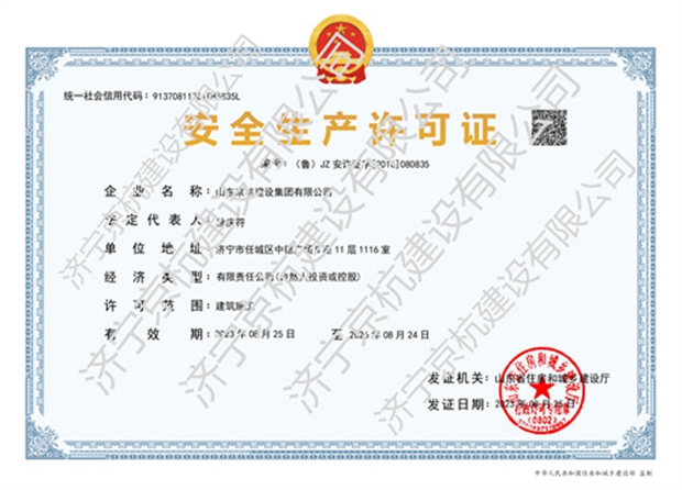 安全生产许可证
