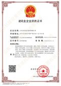 建筑业企业资质证书
